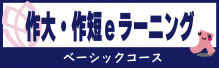 【サイドメニュー】作大eラーニング（ベーシックコース）2024.10作成（情報センターより依頼）