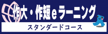 【サイドメニュー】作大eラーニング（スタンダードコース）2024.10作成（情報センター依頼）
