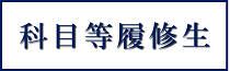 【サイドメニュー】科目等履修生_大学