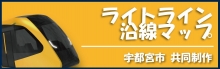 【サイドメニュー】短大　LRT沿線マップ