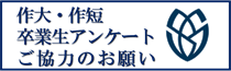【サイドメニュー】卒業生アンケート