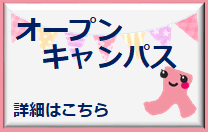 （トップお知らせ欄下）オープンキャンパス