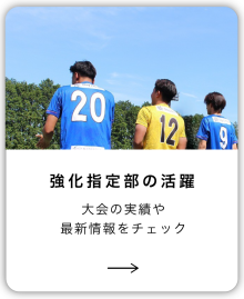 【トップお知らせ下】強化指定部　2026.07