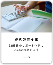 【トップお知らせ下】資格取得支援　2026.07