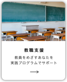 【トップお知らせ下】教職支援　2026.07