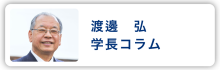 【サイドメニュー】学長コラム　大学