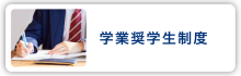 【サイドバナー】学業奨学生制度　大学