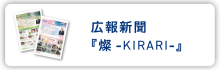 【サイドメニュー】広報新聞KIRARI　大学
