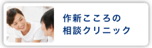 【サイドメニュー】作新こころのクリニック