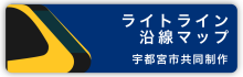 【サイドメニュー】ライン沿線マップ　大学
