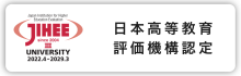 【サイドメニュー】日本高等教育評価機構認定　大学