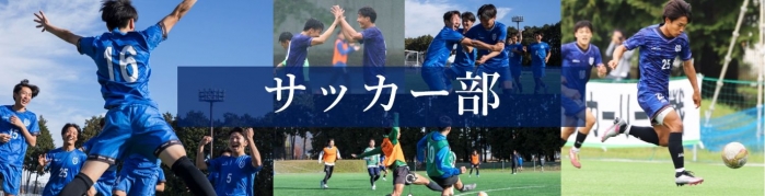 サッカー部